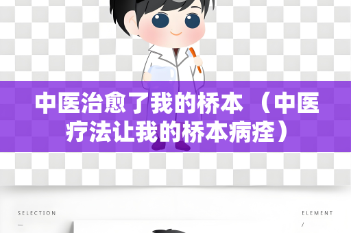 中医治愈了我的桥本 （中医疗法让我的桥本病痊）
