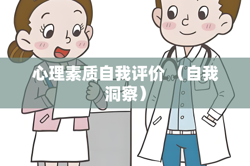 心理素质自我评价 （自我洞察）