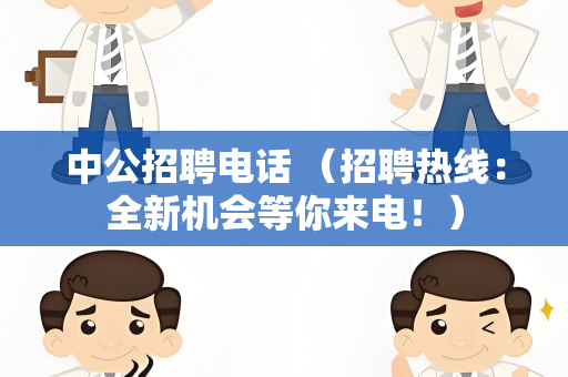 中公招聘电话 （招聘热线：全新机会等你来电！）