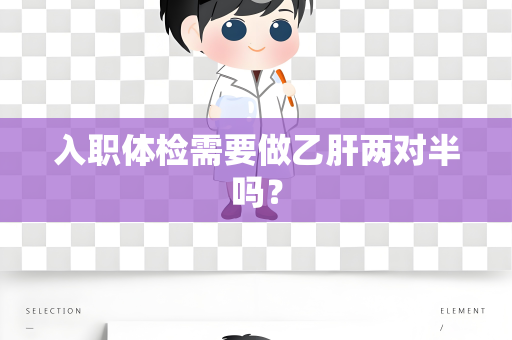入职体检需要做乙肝两对半吗？