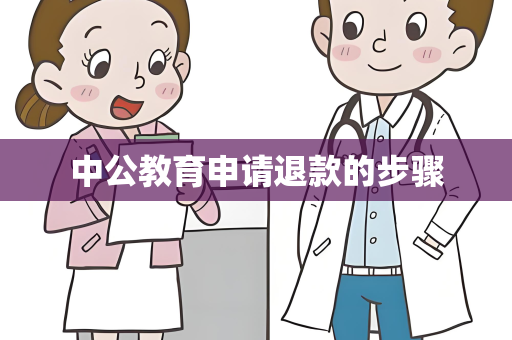 中公教育申请退款的步骤