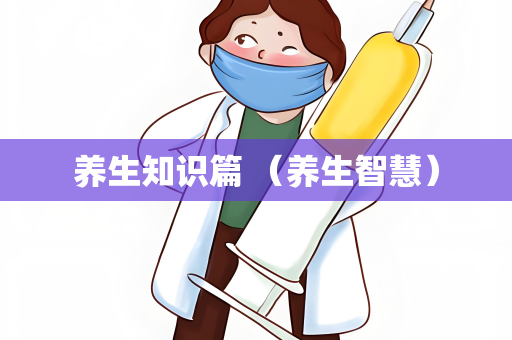 养生知识篇 （养生智慧）