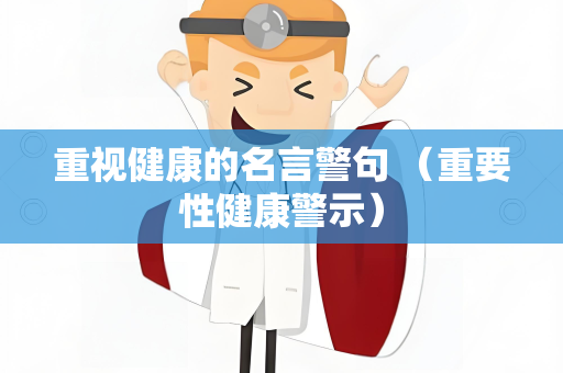重视健康的名言警句 （重要性健康警示）