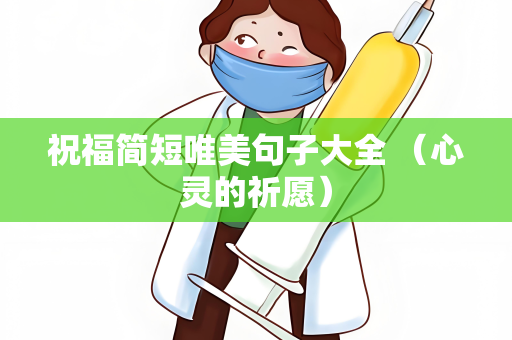 祝福简短唯美句子大全 （心灵的祈愿）