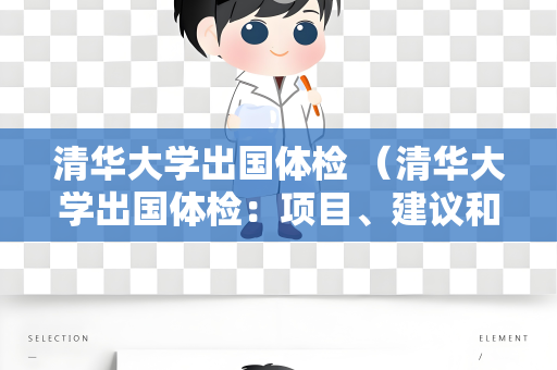 清华大学出国体检 （清华大学出国体检：项目、建议和结果）
