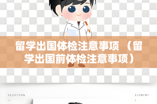 留学出国体检注意事项 （留学出国前体检注意事项）