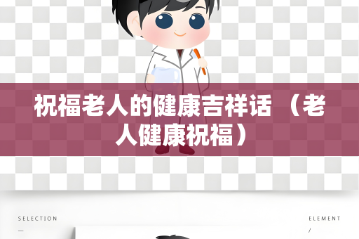 祝福老人的健康吉祥话 （老人健康祝福）