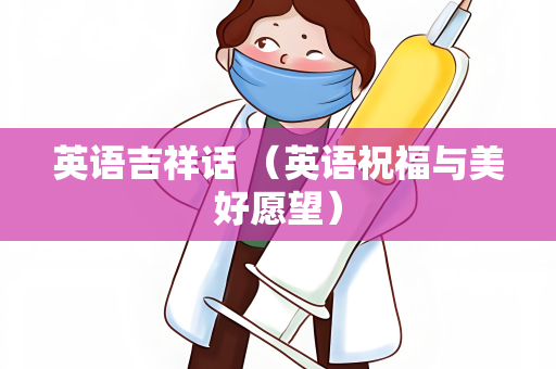 英语吉祥话 （英语祝福与美好愿望）