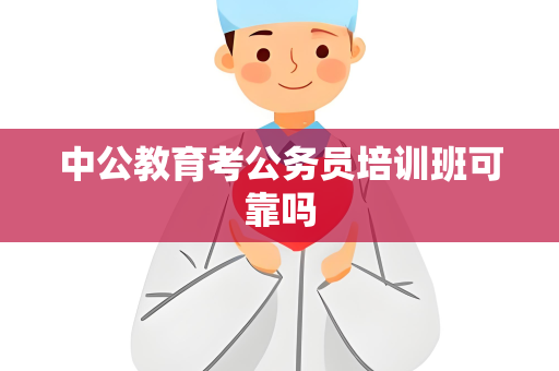 中公教育考公务员培训班可靠吗