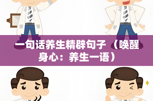 一句话养生精辟句子 （唤醒身心：养生一语）
