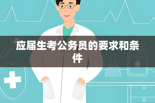 应届生考公务员的要求和条件