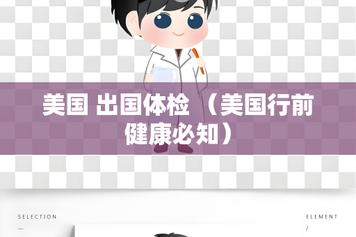 美国 出国体检 （美国行前健康必知）