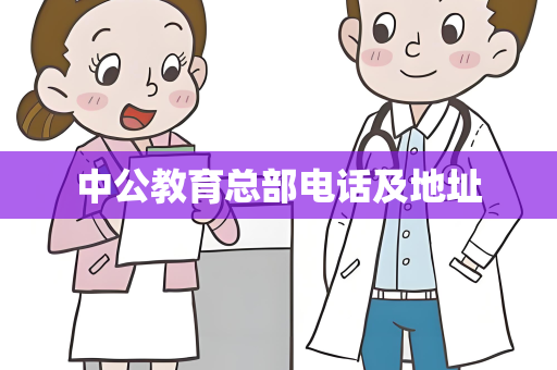 中公教育总部电话及地址