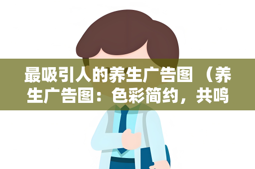 最吸引人的养生广告图 （养生广告图：色彩简约，共鸣正能量）