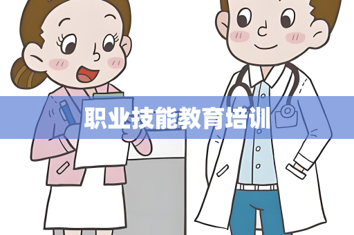 职业技能教育培训