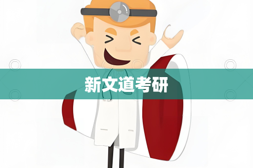 新文道考研
