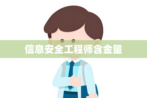 信息安全工程师含金量