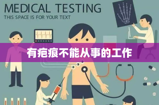 有疤痕不能从事的工作
