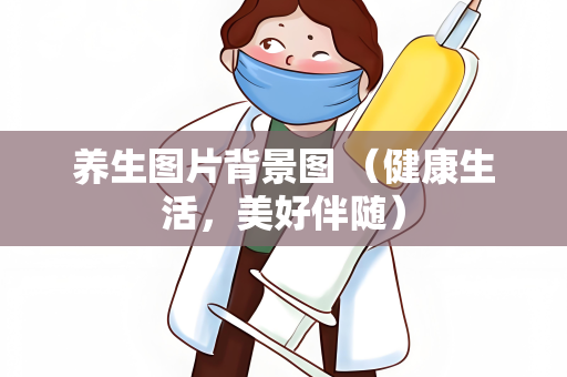 养生图片背景图 （健康生活，美好伴随）