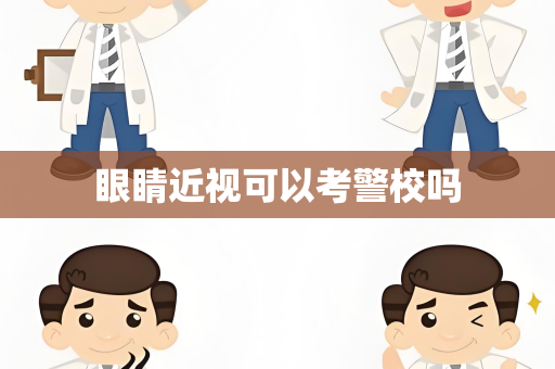 眼睛近视可以考警校吗
