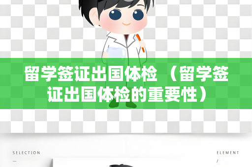 留学签证出国体检 （留学签证出国体检的重要性）