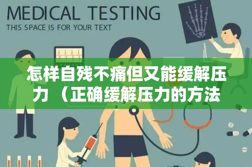 怎样自残不痛但又能缓解压力 （正确缓解压力的方法）