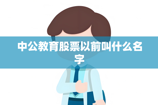 中公教育股票以前叫什么名字