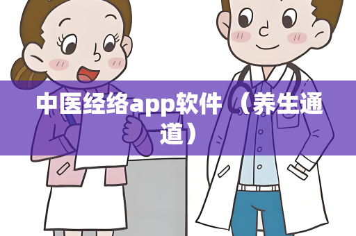 中医经络app软件 （养生通道）