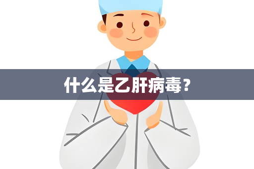 什么是乙肝病毒？