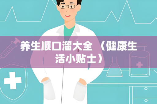 养生顺口溜大全 （健康生活小贴士）