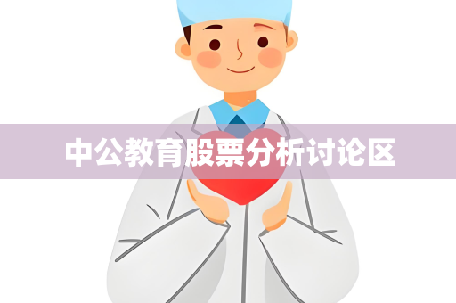 中公教育股票分析讨论区
