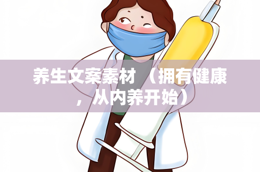 养生文案素材 （拥有健康，从内养开始）