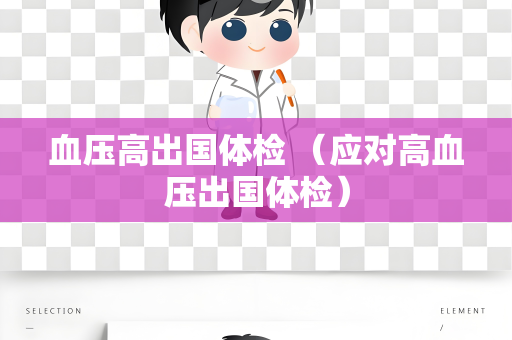 血压高出国体检 （应对高血压出国体检）