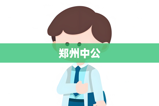 郑州中公