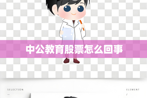 中公教育股票怎么回事