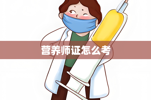 营养师证怎么考
