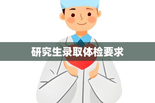 研究生录取体检要求
