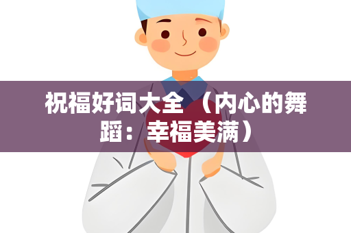 祝福好词大全 （内心的舞蹈：幸福美满）