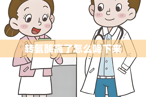 转氨酶高了怎么降下来