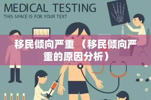 移民倾向严重 （移民倾向严重的原因分析）