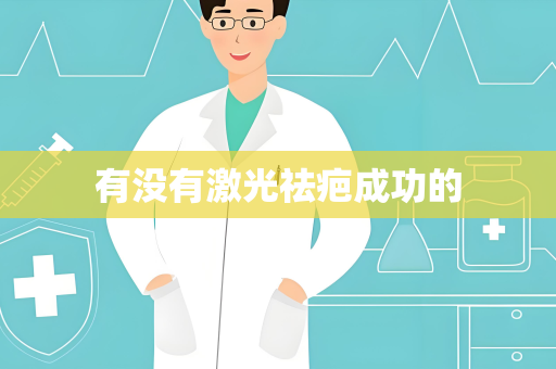 有没有激光祛疤成功的