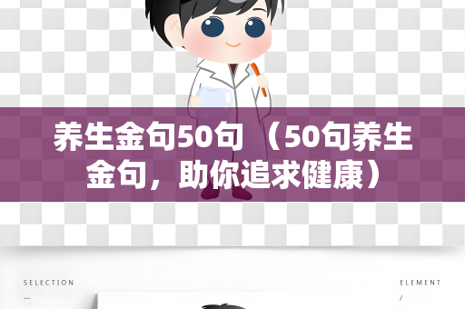 养生金句50句 （50句养生金句，助你追求健康）