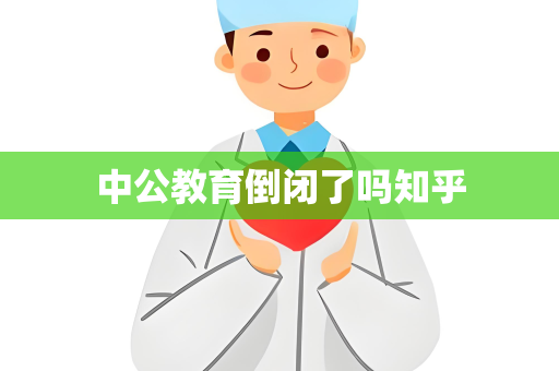 中公教育倒闭了吗知乎