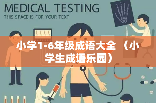 小学1-6年级成语大全 （小学生成语乐园）