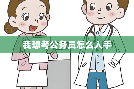 我想考公务员怎么入手