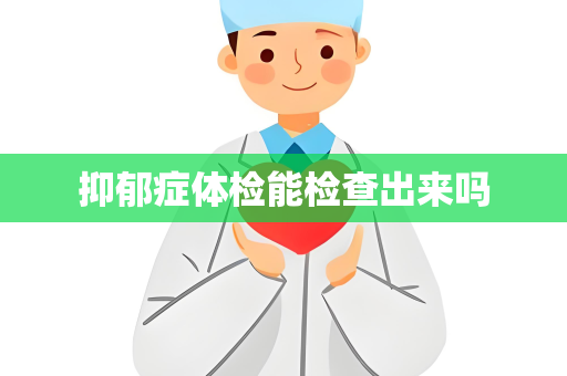 抑郁症体检能检查出来吗