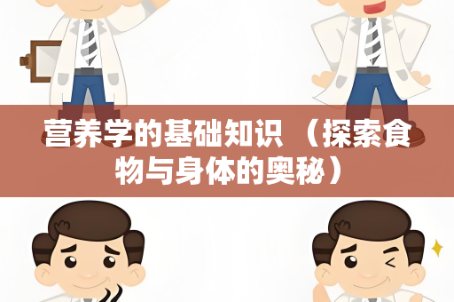 营养学的基础知识 （探索食物与身体的奥秘）