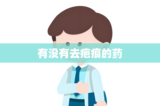 有没有去疤痕的药