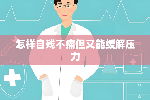 怎样自残不痛但又能缓解压力