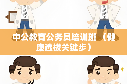 中公教育公务员培训班 （健康选拔关键步）